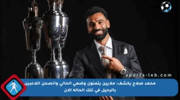 محمد صلاح يكشف: ملايين يتمنون وضعي الحالي وأنصحن اللاعبين بالرحيل في تلك الحالة الآن